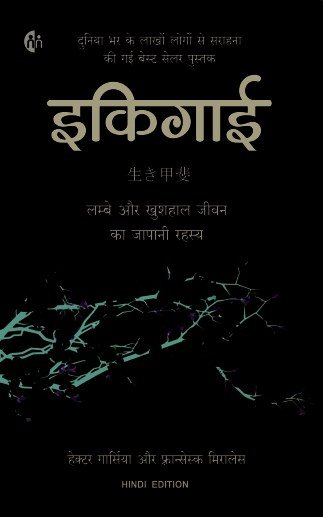 इकिगाई