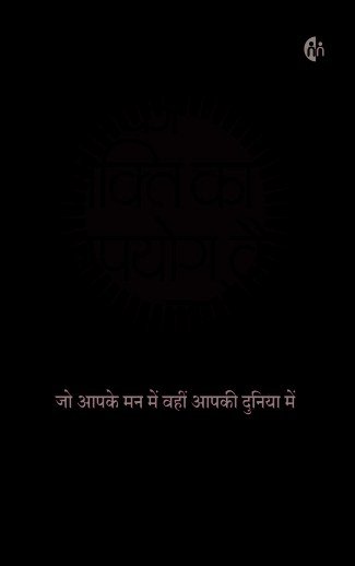 मन की शक्ति का उपयोग कैसे करें