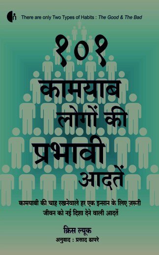 101 कामयाब लोगों की प्रभावी आदतें