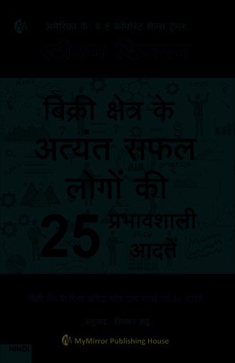 अत्यंत सफल लोगों की प्रभावशाली आदतें