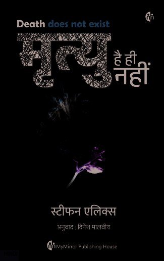 मृत्यु है ही नहीं