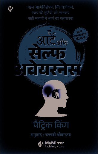 द आर्ट ऑफ सेल्फ अवेयरनेस